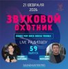 Обложка Звуковой Охотник - Радиошоу Выпуск #59 Звуковой Охотник - Радиошоу Выпуск #59