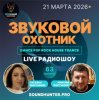 Обложка Звуковой Охотник - Радиошоу Выпуск #63 Звуковой Охотник - Радиошоу Выпуск #63