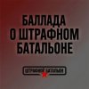 Обкладинка SUNO - Баллада о штрафном батальоне SUNO - Баллада о штрафном батальоне