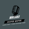 Cover Михаил Скаров-Шаров. - Года, как птицы. Михаил Скаров-Шаров. - Года, как птицы.