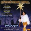 Обложка Руслана - Добрий вечір Руслана - Добрий вечір