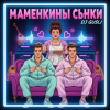 Обложка DJ GUSLI - Маменькины сынки DJ GUSLI - Маменькины сынки