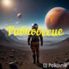 Обкладинка DJ Polkovnik - Равновесие DJ Polkovnik - Равновесие
