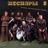 Cover Песняры - Вологда Песняры - Вологда