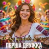Portada ПЕРША ДРУЖКА - А ми красиві молоді (DJ VIRALOV Remix) ПЕРША ДРУЖКА - А ми красиві молоді (DJ VIRALOV Remix)