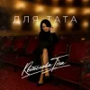 Portada Квітослава Гіга - Для тата Квітослава Гіга - Для тата