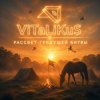 Обложка ViTaLiKuS - Рассвет грядущей битвы ViTaLiKuS - Рассвет грядущей битвы