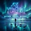 Обложка ViTaLiKuS - Шуми, Рона, шуми ViTaLiKuS - Шуми, Рона, шуми
