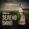 Обложка Ailèna - Зелено вино Ailèna - Зелено вино