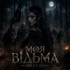 Обложка DMYTRO - Моя відьма DMYTRO - Моя відьма