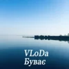 Обложка VLoDa - Буває VLoDa - Буває