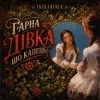 Обложка InskarFolk - Гарна дівка шо капець! InskarFolk - Гарна дівка шо капець!