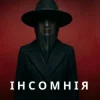 Обложка Марія Дор - Інсомнія Марія Дор - Інсомнія