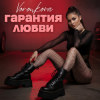 Обложка Voronkova - Гарантия любви Voronkova - Гарантия любви