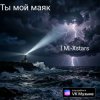Обложка I.M.-Xstars - Ты мой Маяк I.M.-Xstars - Ты мой Маяк