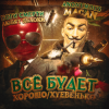 MACAN - Всё будет хорошо