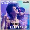 Обложка Вячеслав Дьяченко Feat. Строгий - Кожа на коже Вячеслав Дьяченко Feat. Строгий - Кожа на коже