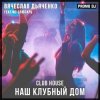 Обложка Вячеслав Дьяченко Feat. MC Слюсарь - Наш клубный дом Вячеслав Дьяченко Feat. MC Слюсарь - Наш клубный дом