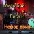 Обложка Мило Бой и Лиса Н - Нефор движ
