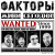 Обложка Факторы - Клоун