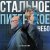 Обложка За облаками - Стальное Питерское Небо