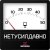 封面 Хитобои - Нетусилдавно