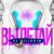 Cover DJ Piligrim - Вылетай