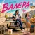 Portada Pauchek - Валєра