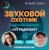 封面 Звуковой Охотник - Радиошоу Выпуск #71