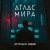 Обкладинка АТЛАС МИРА - Волна