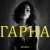Cover Колін - Гарна