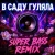 Cover OKMusicStudioAlex - В Саду Гуляла (Bass Boosted Remix 2026)