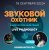 Portada Звуковой Охотник - Радиошоу Выпуск #5