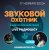 封面 Звуковой Охотник - Радиошоу Выпуск #7