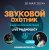 Portada Звуковой Охотник - Радиошоу Выпуск #13