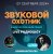 Portada Звуковой Охотник - Радиошоу Выпуск #20