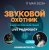 Cover Звуковой Охотник - Радиошоу Выпуск #33