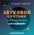Portada Звуковой Охотник - Радиошоу Выпуск #50