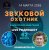 Обложка Звуковой Охотник - Радиошоу Выпуск #62