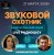 Обложка Звуковой Охотник - Радиошоу Выпуск #63