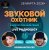 Обложка Звуковой Охотник - Радиошоу Выпуск #64