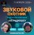 Portada Звуковой Охотник - Радиошоу Выпуск #66