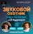 Pochette Звуковой Охотник - Радиошоу Выпуск #70