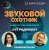 Cover Звуковой Охотник - Радиошоу Выпуск #72