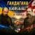 Обложка Dj Taras - Гандагана