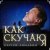 Обложка Сергей Любавин - Как скучаю я