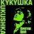 Обложка Виктор Цой - Кукушка