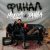 Cover Миша Марвин & ХАННА - Финал (Big Cash Remix)