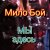 Cover Мило Бой - Мы здесь
