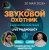 Обложка Звуковой Охотник - Радиошоу Выпуск #73